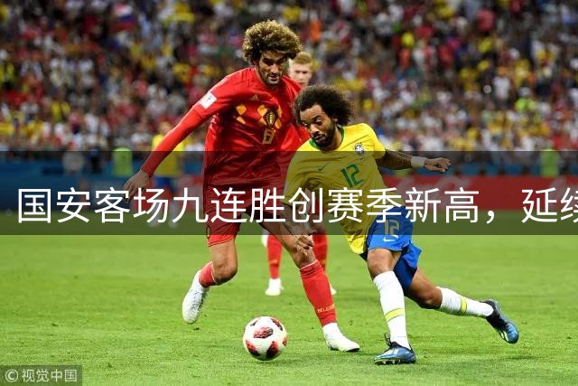 国安客场九连胜创赛季新高，延续11年不败记录