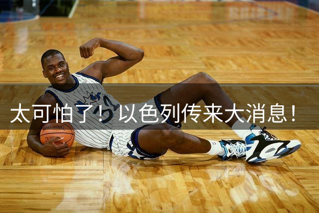 太可怕了！以色列传来大消息！